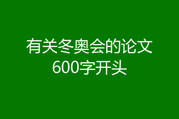 有关冬奥会的论文600字开头