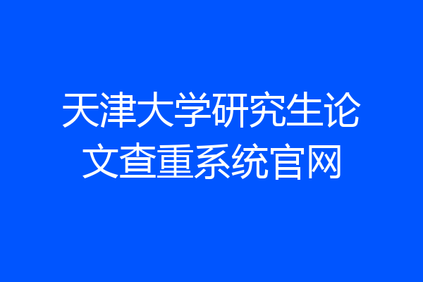 天津大学研究生论文查重系统官网