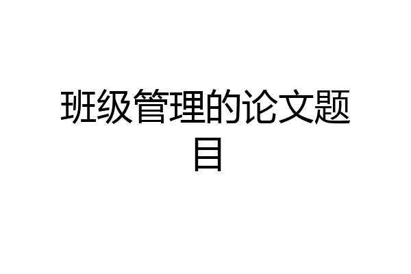 班级管理的论文题目