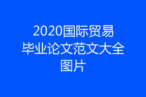 2020国际贸易毕业论文范文大全图片