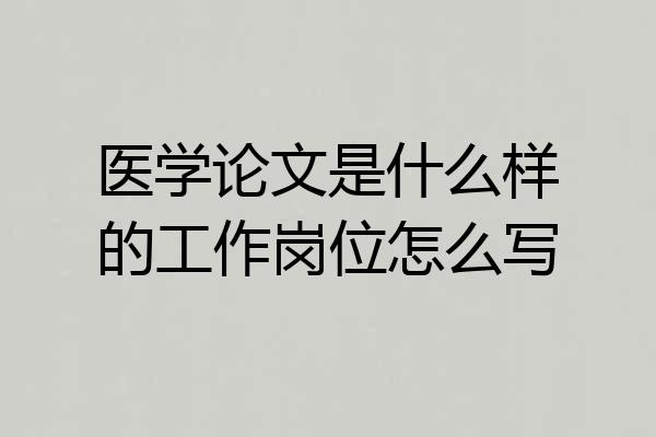 医学论文是什么样的工作岗位怎么写