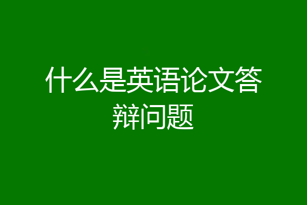 什么是英语论文答辩问题