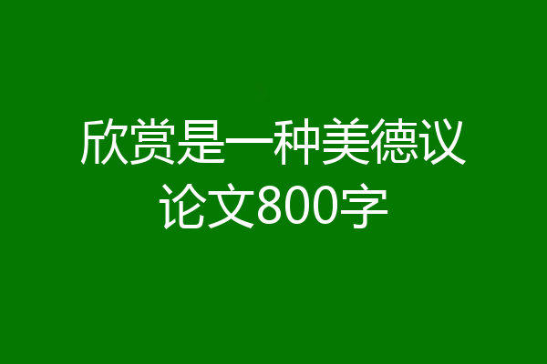 欣赏是一种美德议论文800字