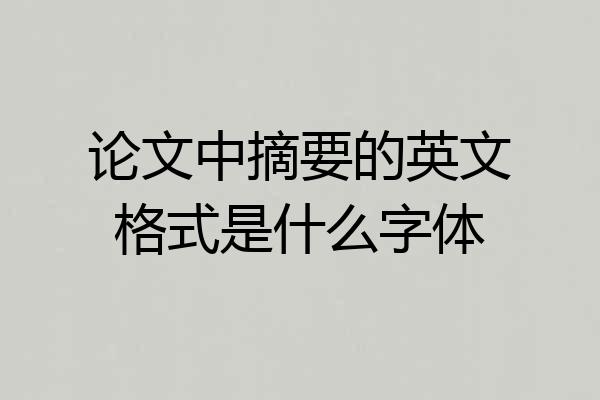 论文中摘要的英文格式是什么字体