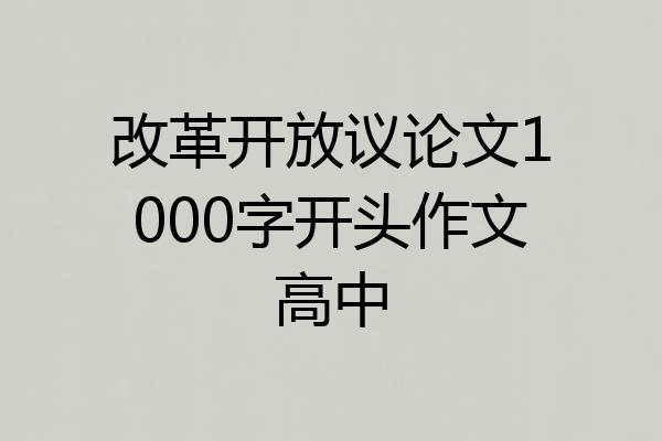 改革开放议论文1000字开头作文高中