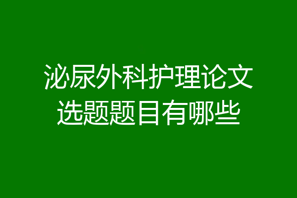 泌尿外科护理论文选题题目有哪些