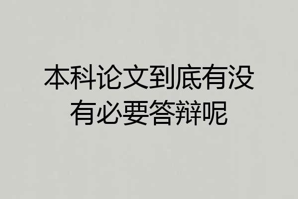 本科论文到底有没有必要答辩呢