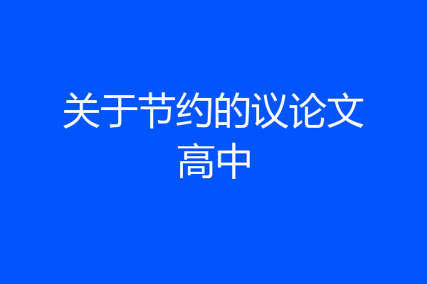 关于节约的议论文高中