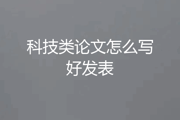 科技类论文怎么写好发表