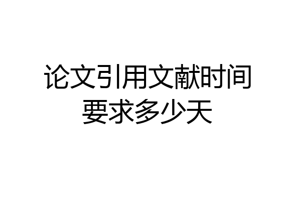 论文引用文献时间要求多少天