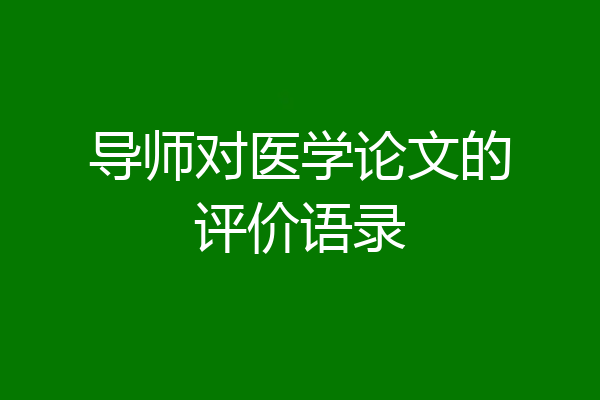 导师对医学论文的评价语录