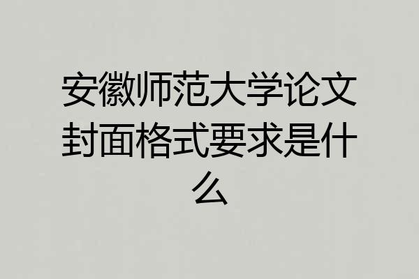 安徽师范大学论文封面格式要求是什么