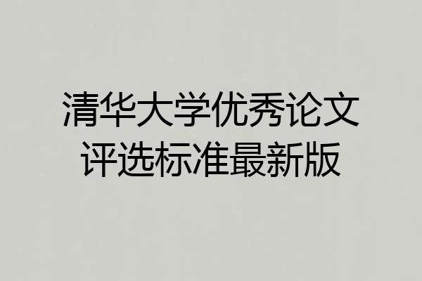 清华大学优秀论文评选标准最新版