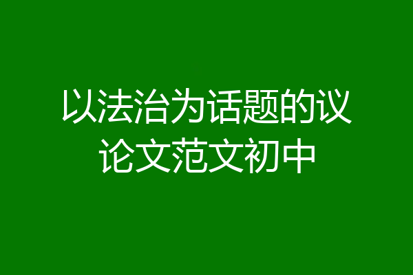 以法治为话题的议论文范文初中