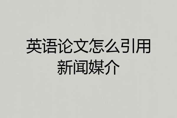英语论文怎么引用新闻媒介
