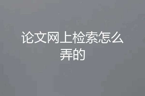 论文网上检索怎么弄的