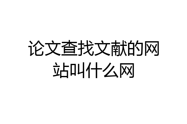论文查找文献的网站叫什么网