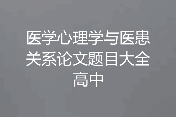 医学心理学与医患关系论文题目大全高中