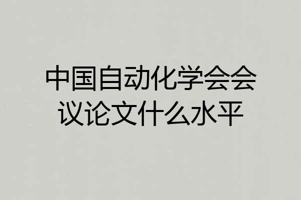 中国自动化学会会议论文什么水平