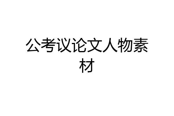 公考议论文人物素材