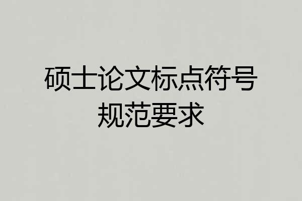 硕士论文标点符号规范要求