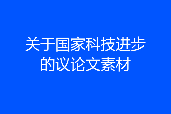 关于国家科技进步的议论文素材