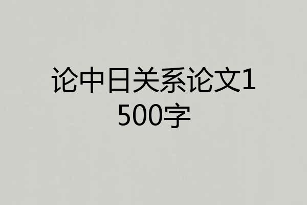 论中日关系论文1500字