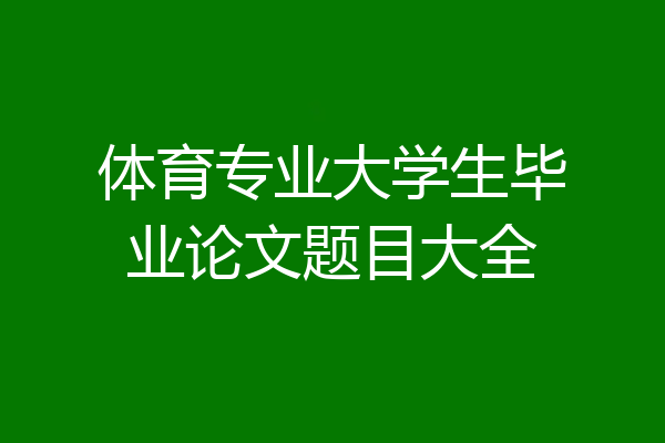 体育专业大学生毕业论文题目大全