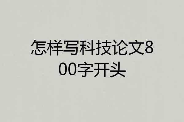 怎样写科技论文800字开头