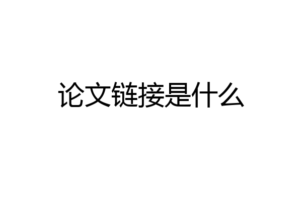 论文链接是什么