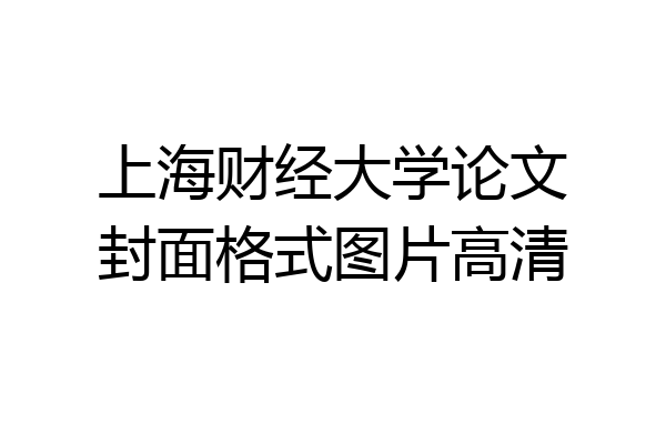 上海财经大学论文封面格式图片高清
