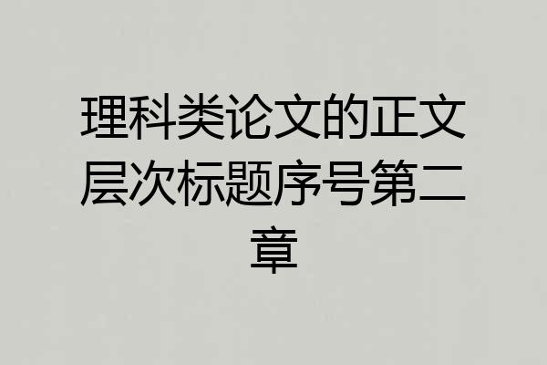 理科类论文的正文层次标题序号第二章