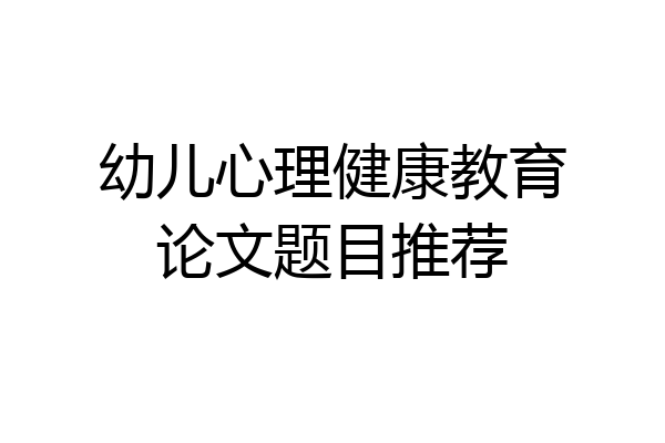 幼儿心理健康教育论文题目推荐