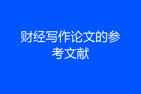 财经写作论文的参考文献