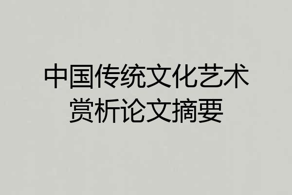 中国传统文化艺术赏析论文摘要