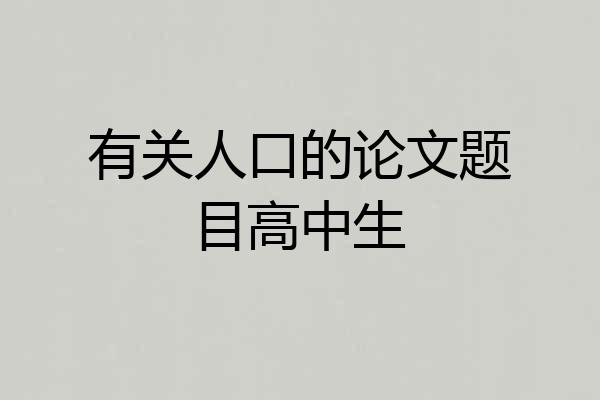 有关人口的论文题目高中生