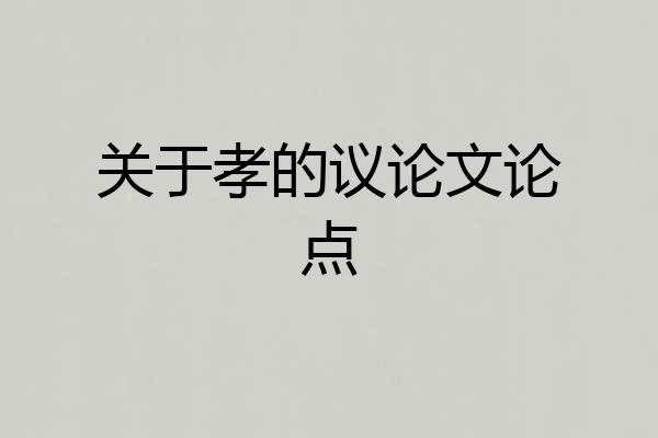 关于孝的议论文论点