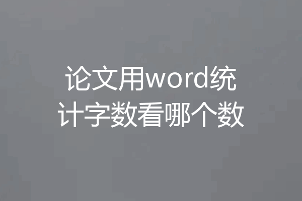 论文用word统计字数看哪个数