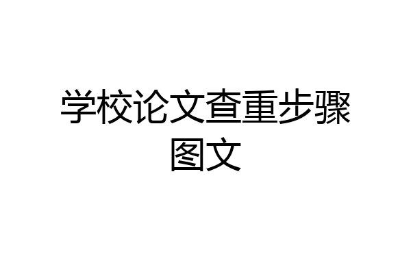 学校论文查重步骤图文