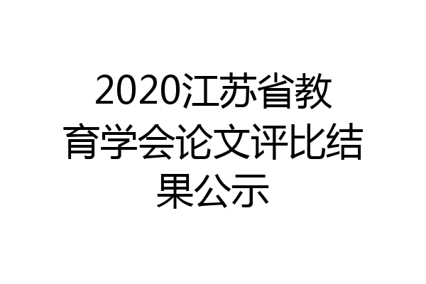 2020江苏省教育学会论文评比结果公示