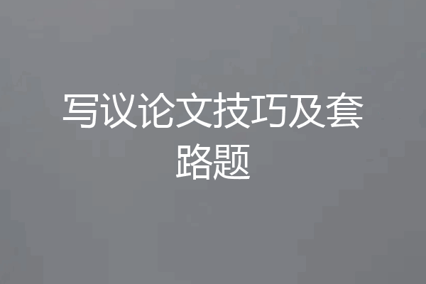 写议论文技巧及套路题