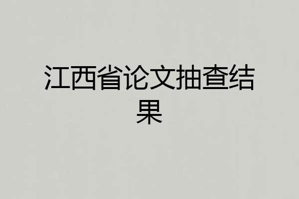江西省论文抽查结果
