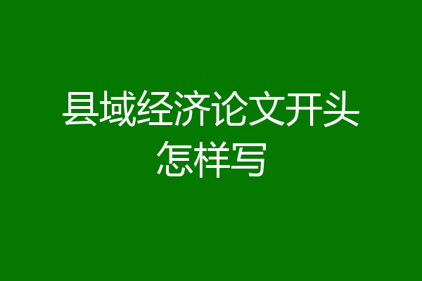 县域经济论文开头怎样写