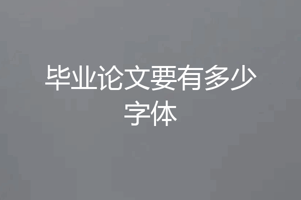 毕业论文要有多少字体