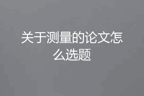 关于测量的论文怎么选题