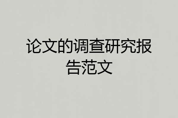 论文的调查研究报告范文