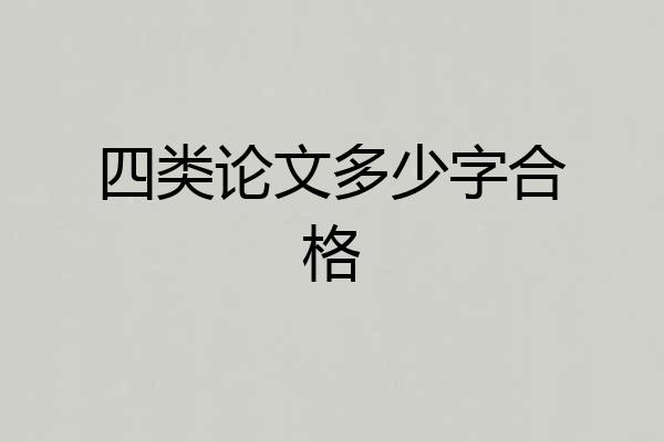 四类论文多少字合格