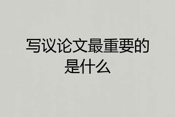 写议论文最重要的是什么