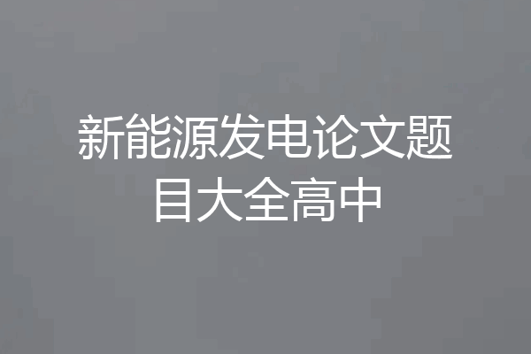 新能源发电论文题目大全高中