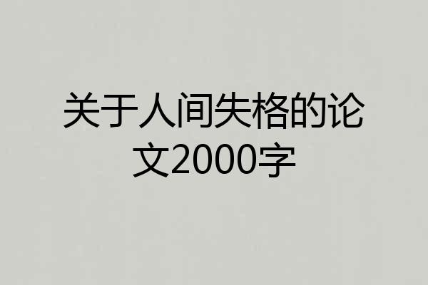 关于人间失格的论文2000字